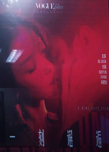 voguefilm短电影亮相戛纳 张若昀杜鹃诠释迷情光影