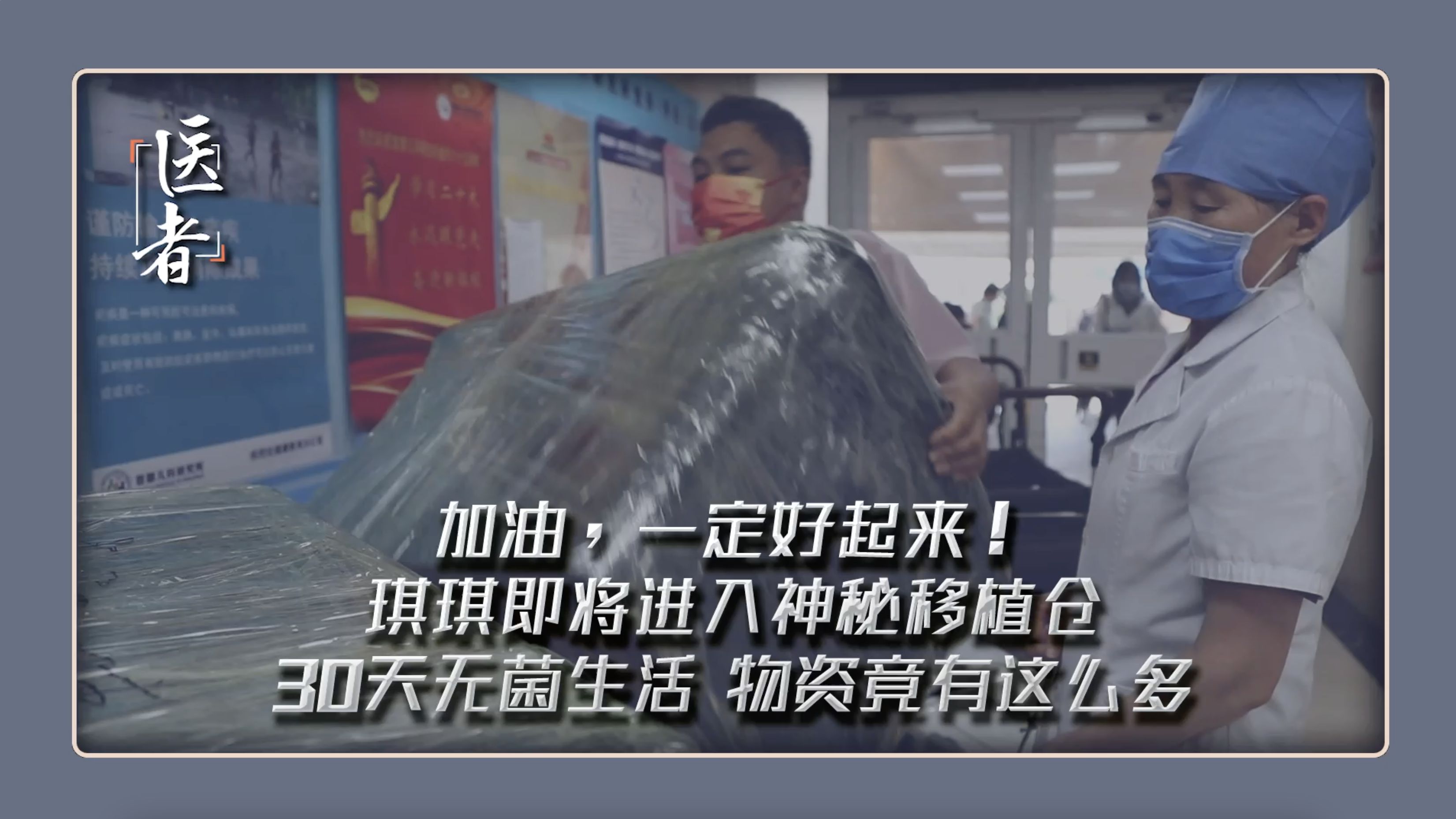 医者｜琪琪即将进入神秘移植仓，30天无菌生活物资竟有这么多