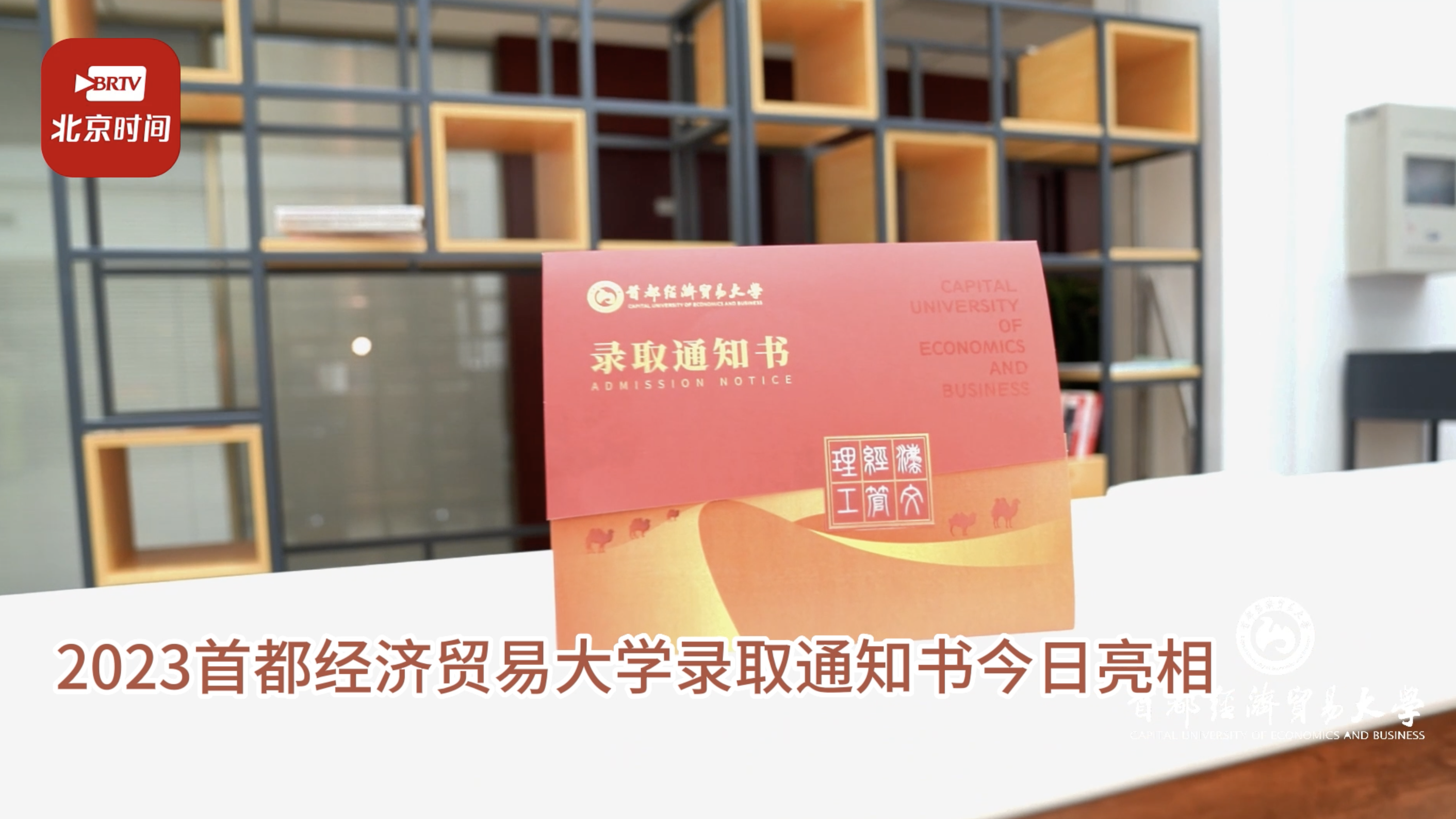 愿你“行有标尺”！ 首经贸送出录取通知书 以“尺子”做礼物