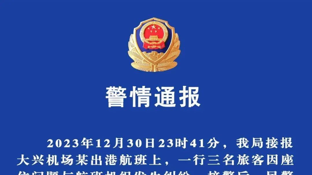 让保姆滞留头等舱照顾小孩？男子大闹机舱！北京警方通报——