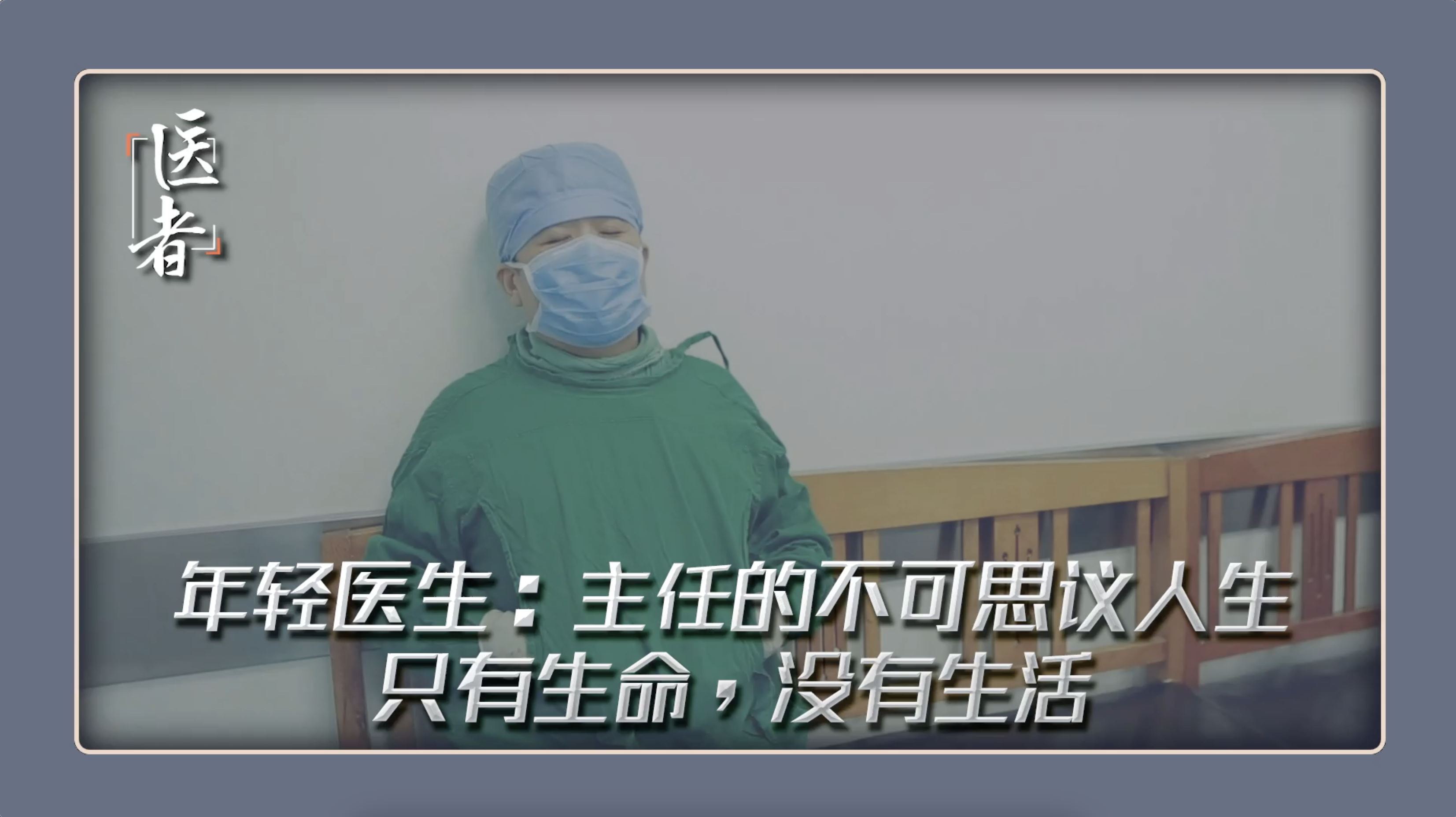 医者｜小大夫的悄悄话“不可思议的老师”“眼中只有生命，没有生活”