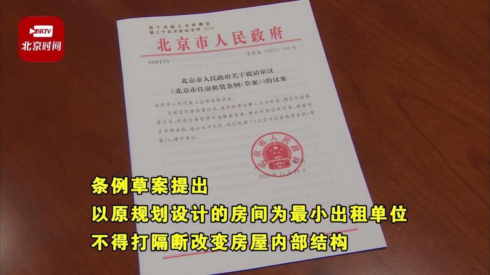 北京拟立法规范租赁市场 非居住用途空间不得出租用于居住