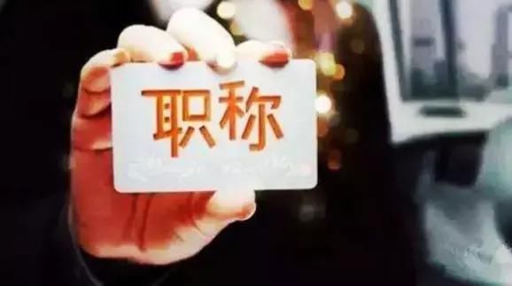 教师职称工资改革终于盼到头了,2020年起陆续