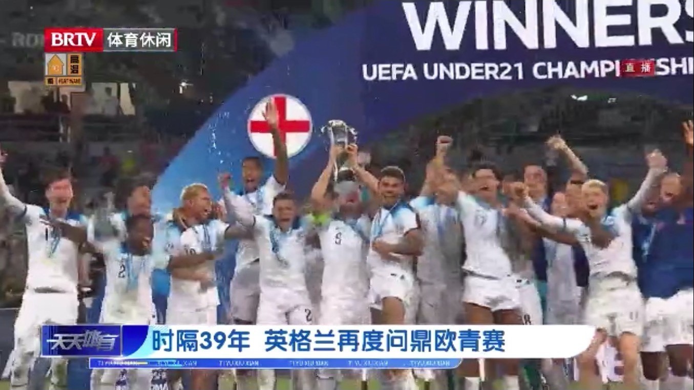 时隔39年 英格兰再度问鼎欧青赛 时隔39年 英格兰再度问鼎欧青赛