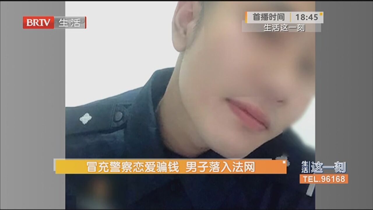 冒充警察恋爱骗钱 男子落入法网