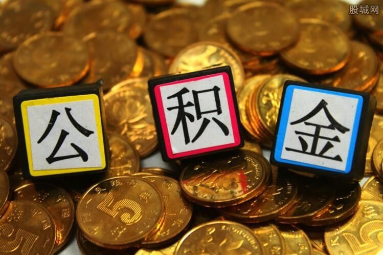 2018公积金新变化 公积金最新政策公布