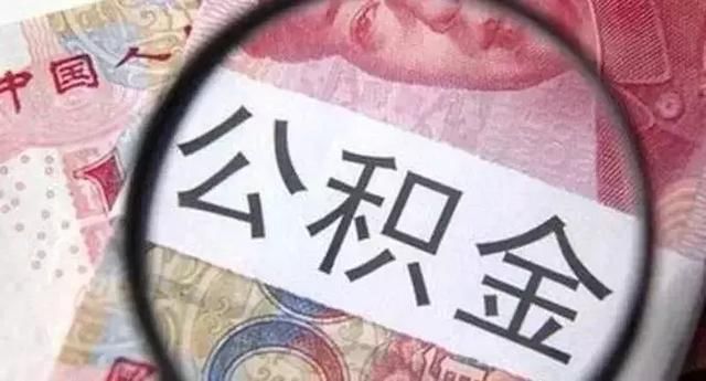 重磅:2018公积金新政策!公积金除了买房还能做