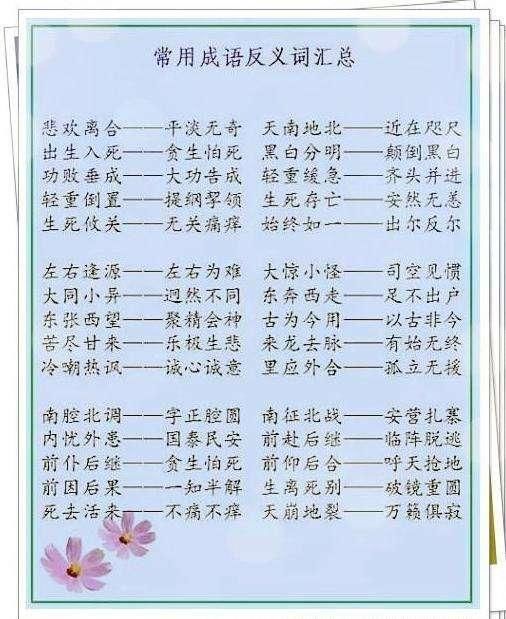 小学3-6年级语文:180组成语近、反义词!难得好