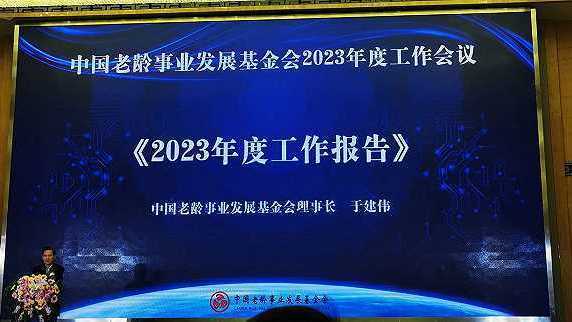中国老龄事业发展基金会在京召开2023年度工作会议