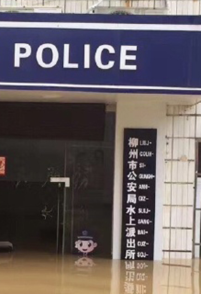 广西暴雨致多地积水 柳州水上派出所走红网络