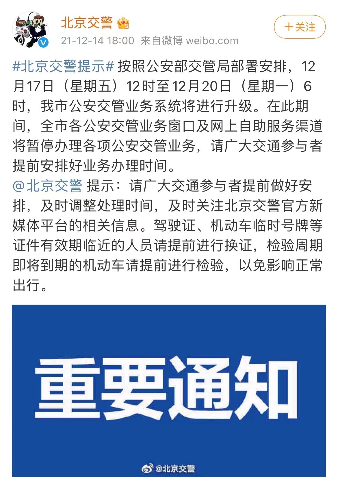 北京市交管局:本周五中午至下周一早晨,各项交管业务暂停