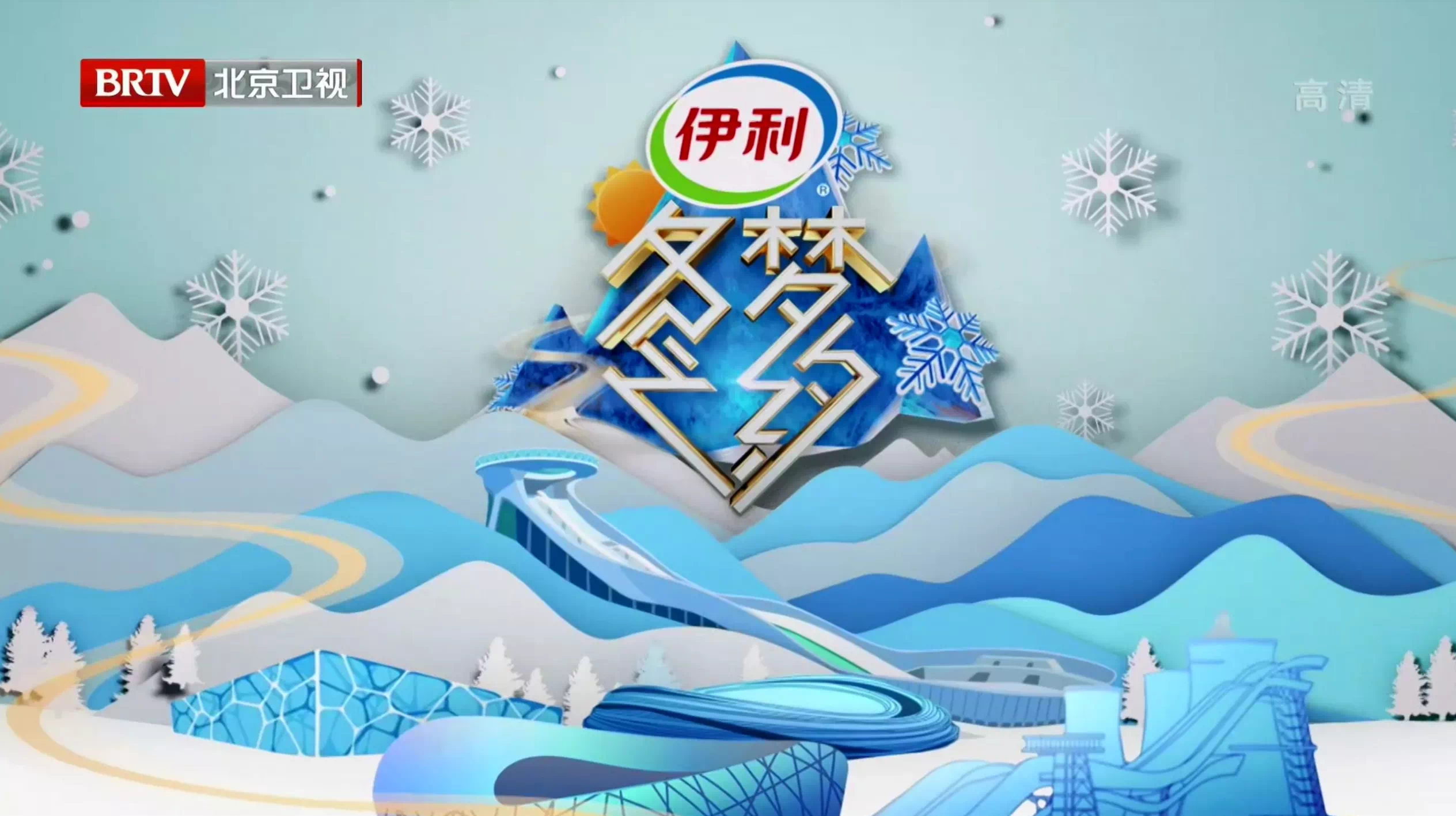 牵手《冬梦之约2》,伊利冬奥营销最看重"这一点"!