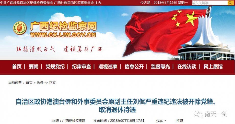 广西一正厅级干部因严重违纪违法被开除党籍、