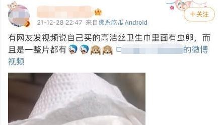 高洁丝回应卫生巾被爆虫卵:已与消费者取得联系 将进行第三方检测 高洁丝回应卫生巾被爆虫卵:已与消费者取得联系 将进行第三方检测