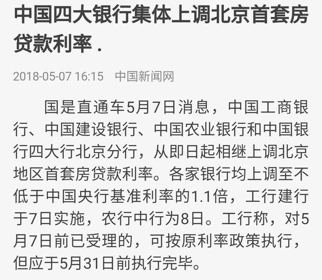 四大行再次上调首套房贷款利率,对刚性购房者