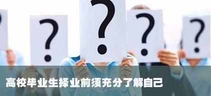 大学毕业该如何择业?家长学生都应该看看