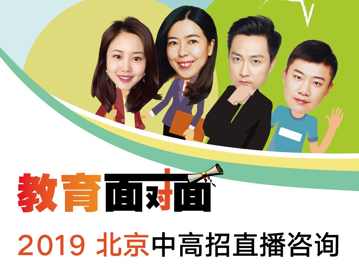 教育面对面：2019北京中招直播咨询