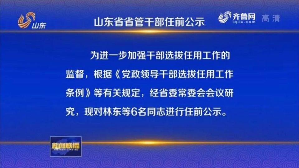 山东省管干部任前公示!3名省政府副秘书长拟任