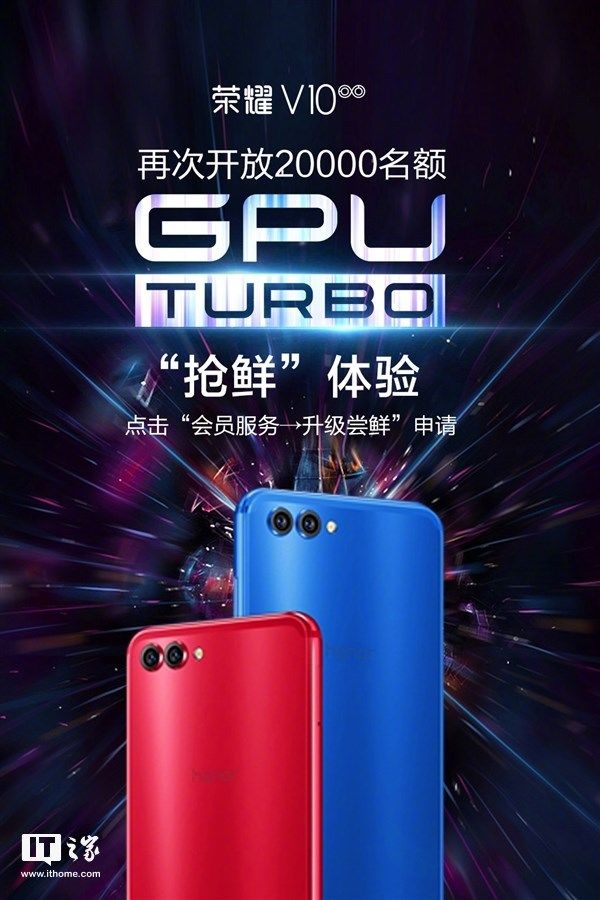 荣耀V10开放GPU Turbo升级:限2万名额,7月大