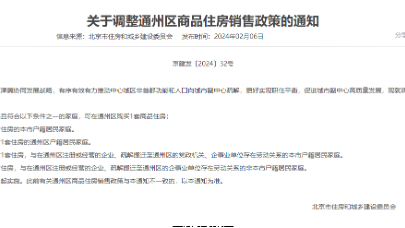北京通州优化楼市限购政策：落户或就业家庭不再“双限”_北京时间