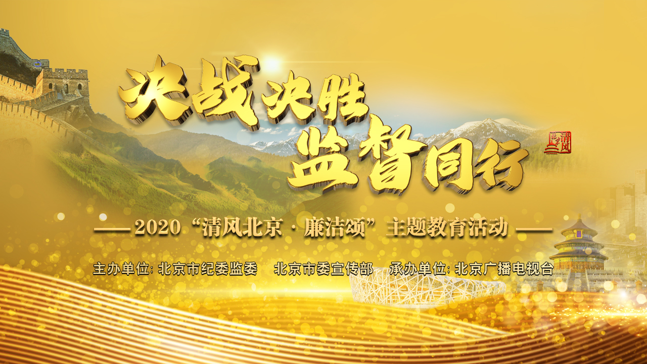 决战决胜 监督同行—2020清风北京·廉洁颂主题教育活动 决战决胜 监督同行—2020清风北京·廉洁颂主题教育活动