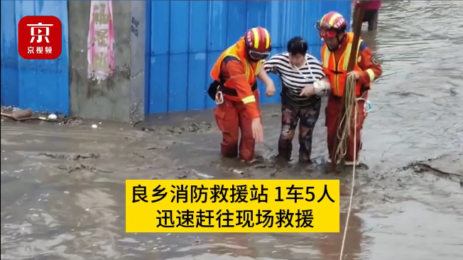 速度就是生命！房山5名被困车顶老人获救
