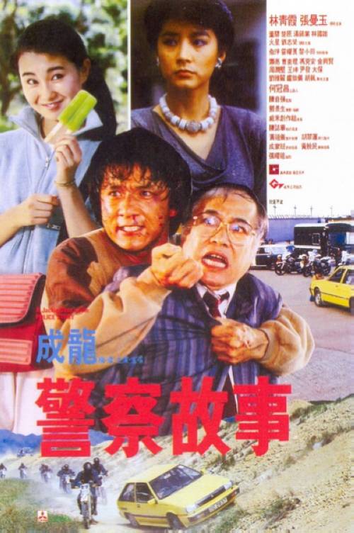《警察故事》：受过特警训练的警察陈家驹（成龙）为人正直办案拼命，时常将女友（张曼玉）忽略。某次围剿行动中陈家驹拘捕了大毒枭朱滔，但因证人（朱滔的秘书）莎莲娜（林青霞）的突然失踪，未能将其绳之于法，陈家驹因此受降职处分。事后含恨在心的朱滔为了报复陈家驹，设计将其诱至囚禁莎莲娜的别墅，并派手下杀死一名警察嫁祸其身，令陈家驹在警方的通辑令下只能四处流亡。而侥幸逃脱的莎莲娜明白到朱滔为人不择手段的本质，为求自保，冒险潜入朱滔办公室偷得证据，却被其手下追杀至商场，陈家驹及时赶到，与朱滔手下展开激战。