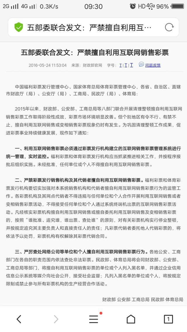 国家明令禁止网上售卖彩票,但是网络彩票火爆