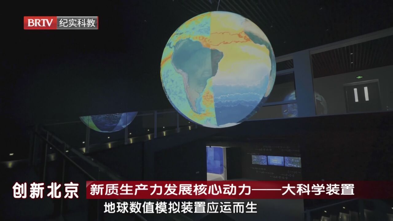 《创新北京》20240331新质生产力发展核心动力——大科学装置