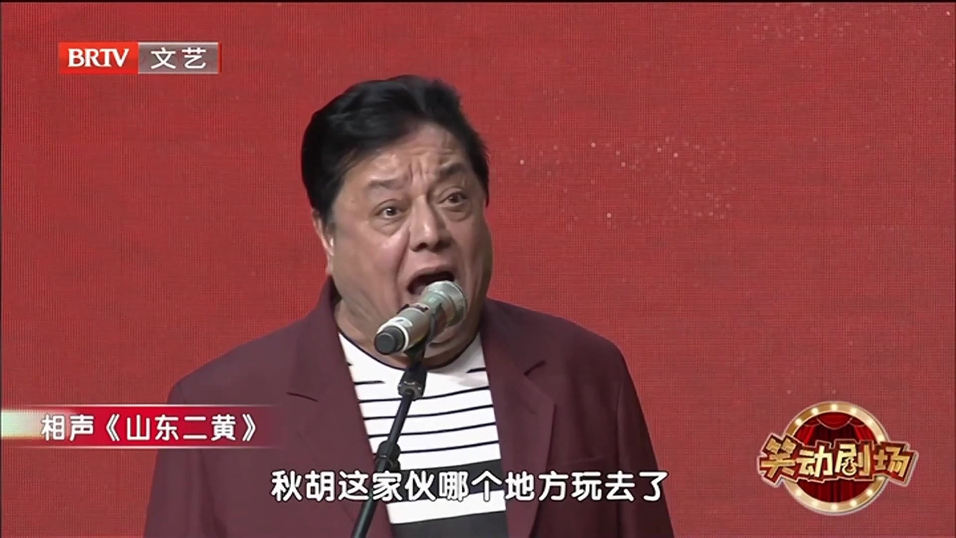 相声《山东二黄》 之 经典再现，李金斗唱山东话版《秋胡戏妻》