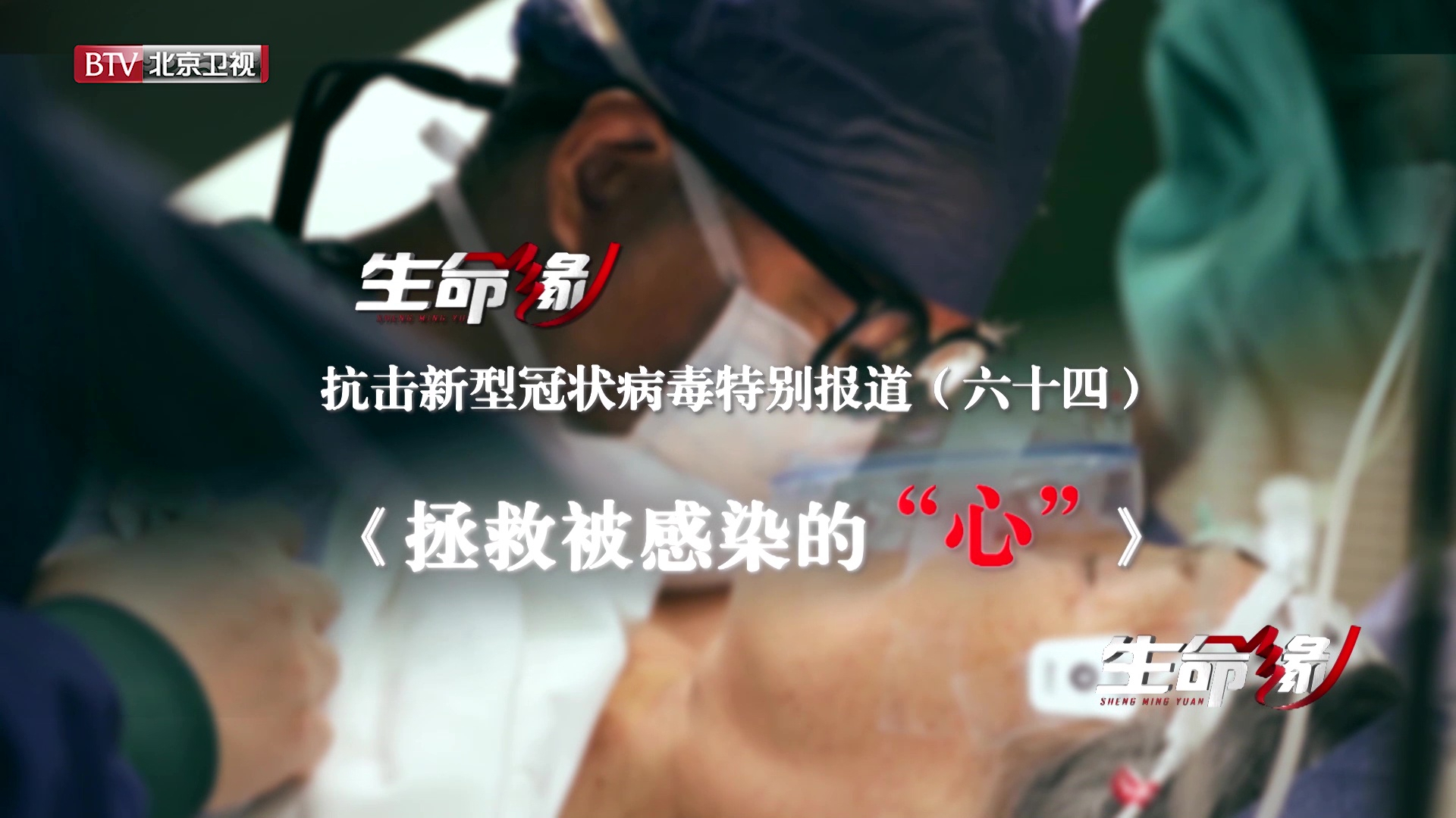 《生命缘》20200402特别报道（六十四）拯救被感染的“心”