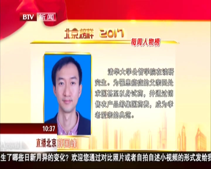 北京榜样2017  每周人物榜