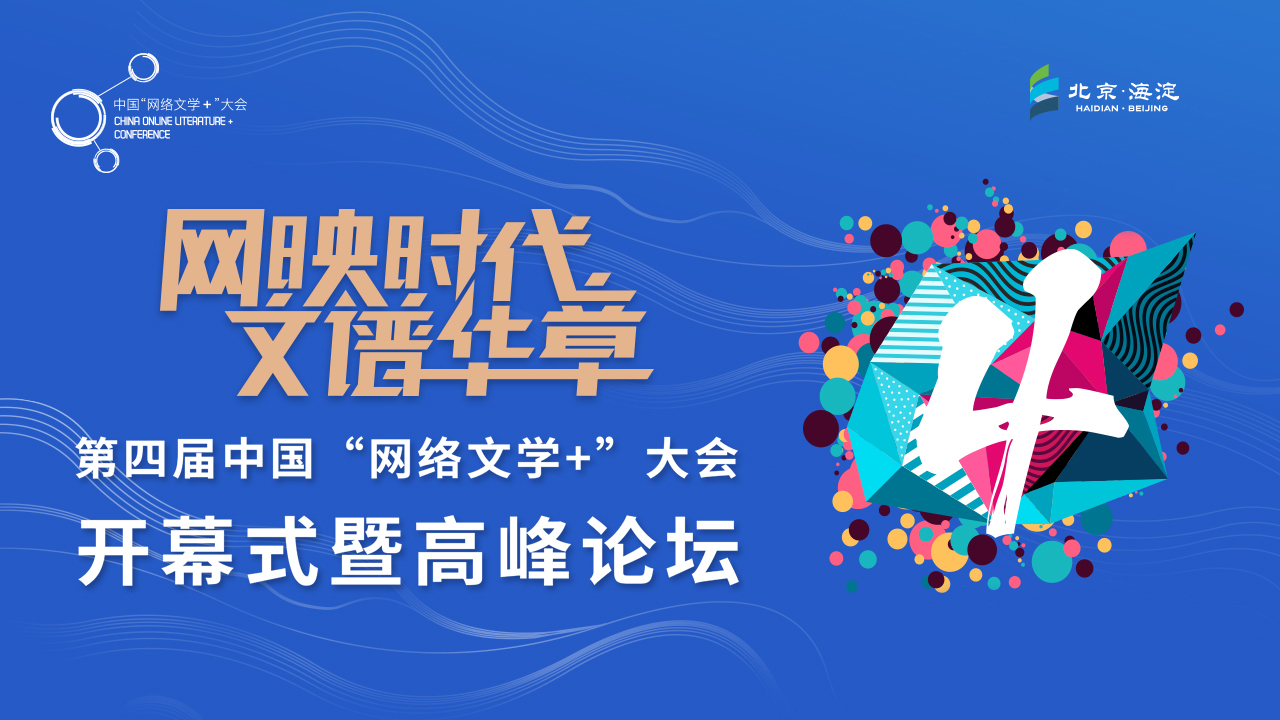 第四届中国“网络文学+”大会开幕式暨高峰论坛