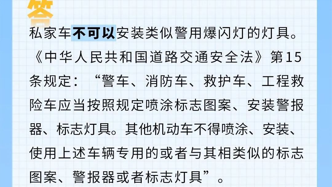 有问必答｜私家车也能安装爆闪灯吗？