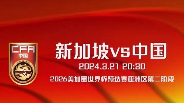 BRTV体育休闲频道直播！国足明晚对阵新加坡