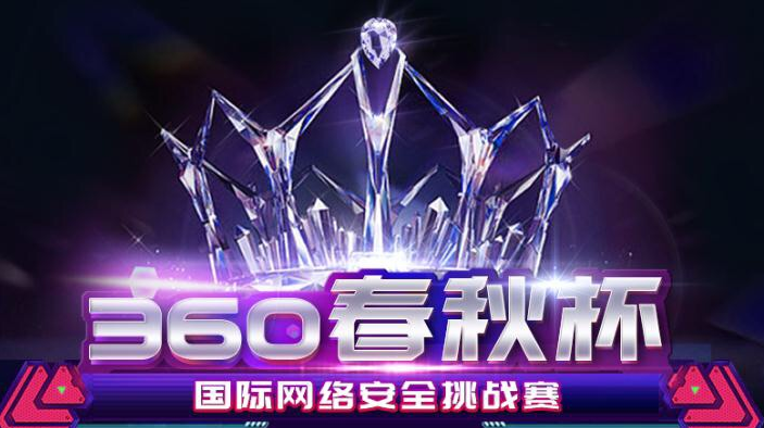 “360春秋杯”国际网络安全挑战赛 “360春秋杯”国际网络安全挑战赛