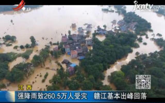 江西：强降雨致260.5万人受灾 赣江基本出峰回落