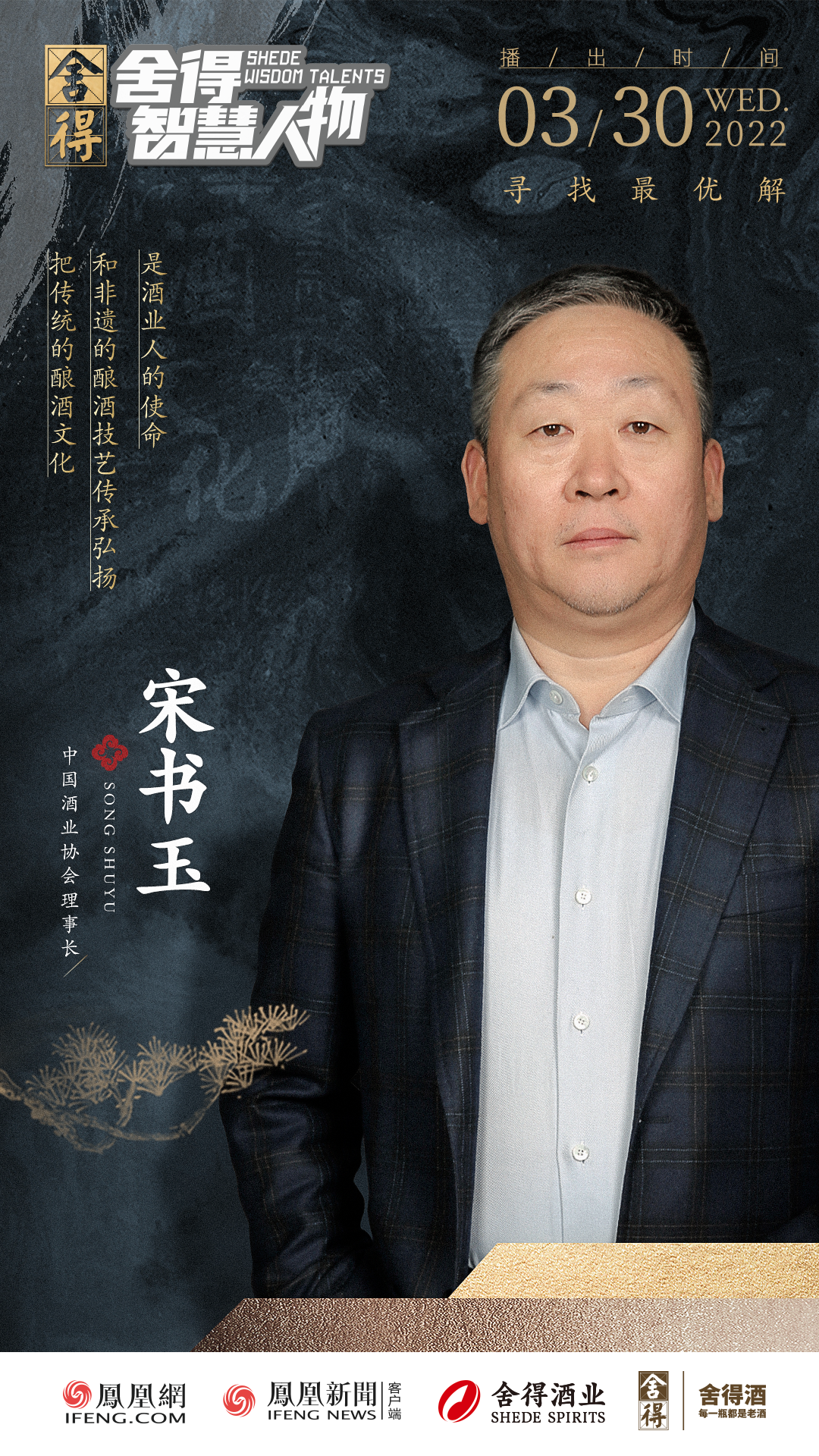 《舍得智慧人物》对话宋书玉：中国美酒文化核心在于分享和表达