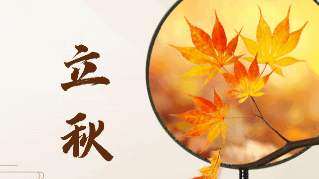 7日20时29分将迎来立秋:别忘“咬秋”与“贴秋膘” 7日20时29分将迎来立秋:别忘“咬秋”与“贴秋膘”