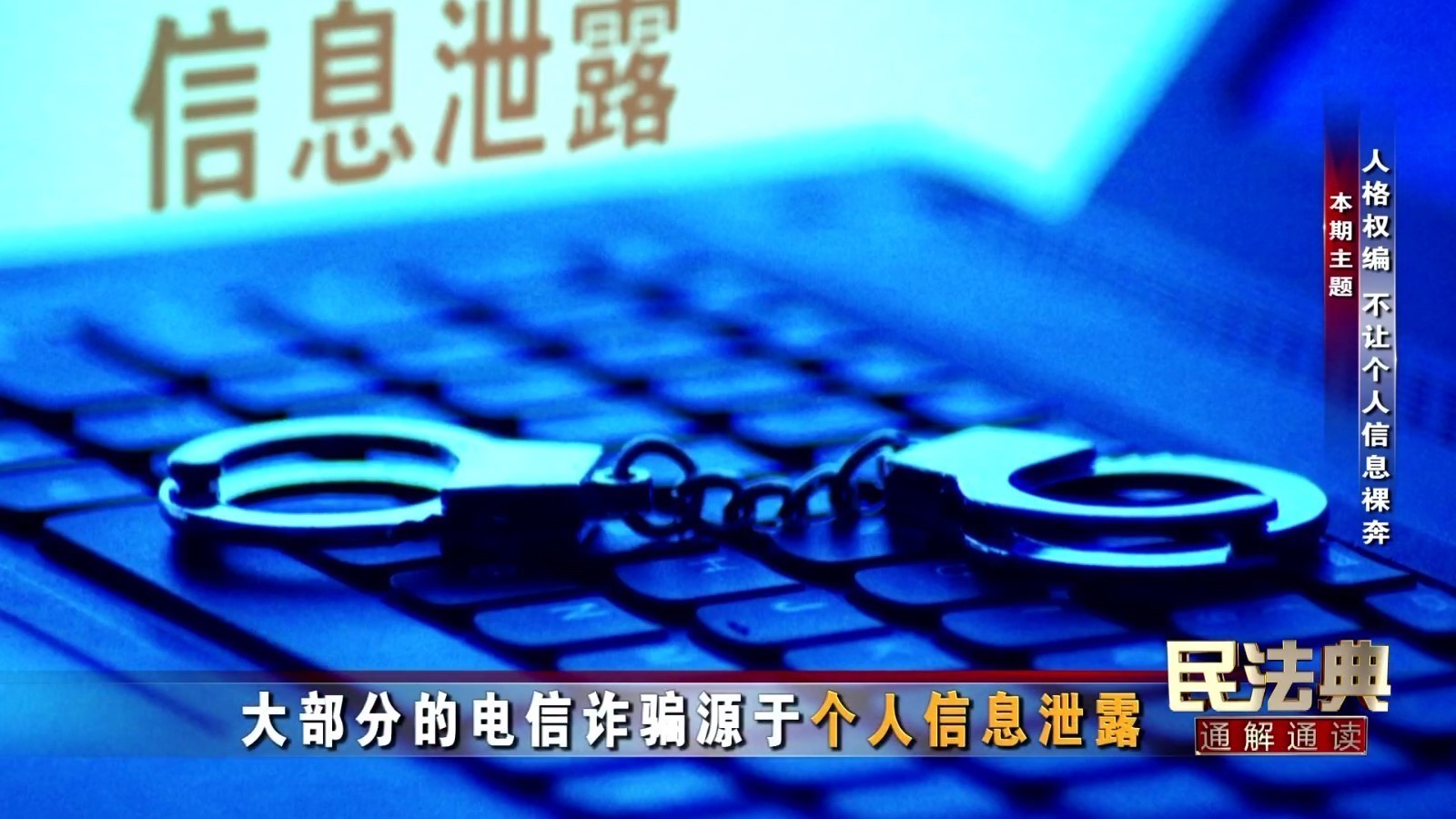人格权编——不让个人信息裸奔（二)