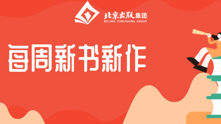每周新书新作 | 前路浩荡,万物可期 每周新书新作 | 前路浩荡,万物可期