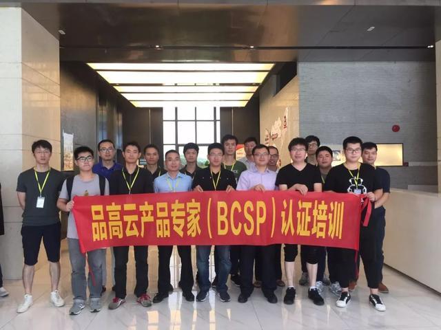 2018品高云产品专家(BCSP)夏季认证培训成功