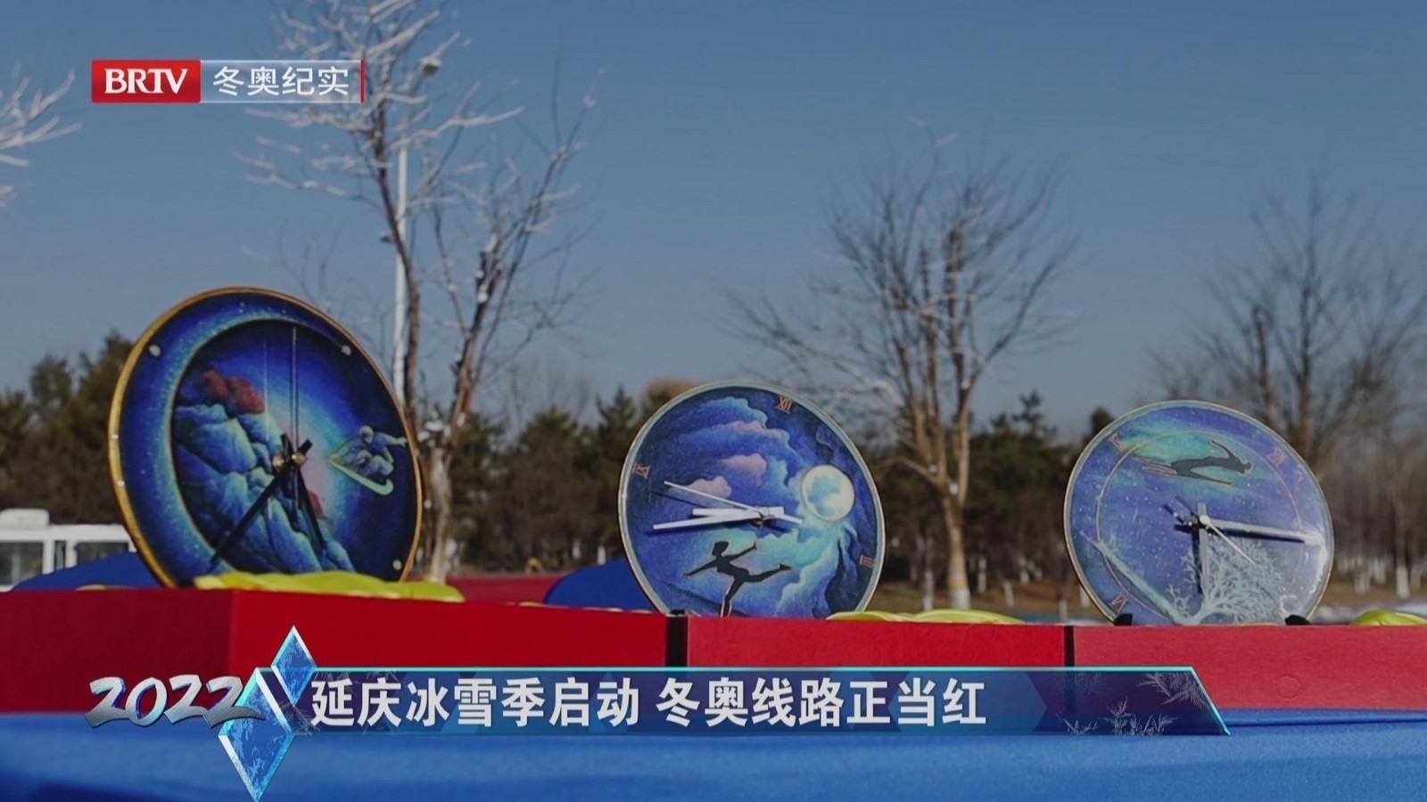延庆冰雪季启动 冬奥线路正当红 延庆冰雪季启动 冬奥线路正当红