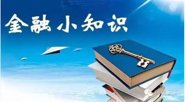 金融小知识,全是干货哦!