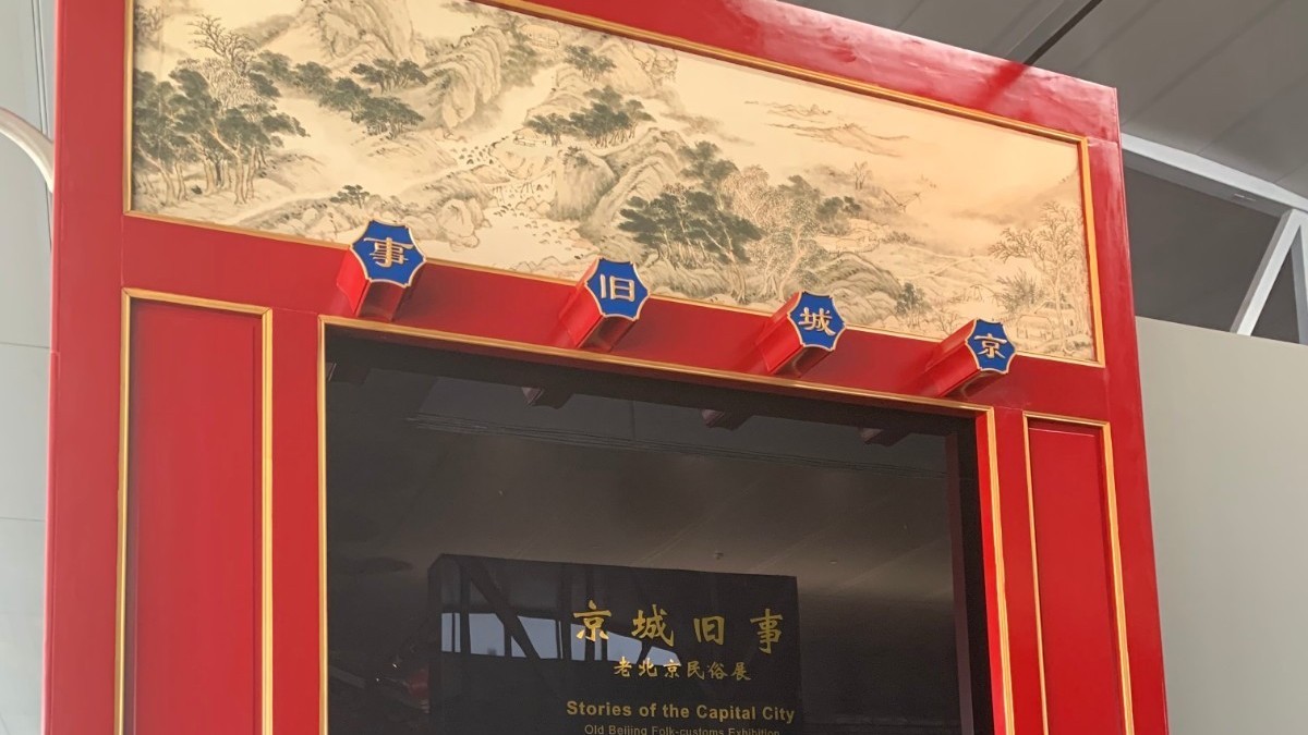 首都博物馆老北京民俗展厅改造升级后正式开放 首都博物馆老北京民俗展厅改造升级后正式开放