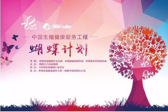 三八妇乐公益项目蝴蝶计划启动仪式在西安举