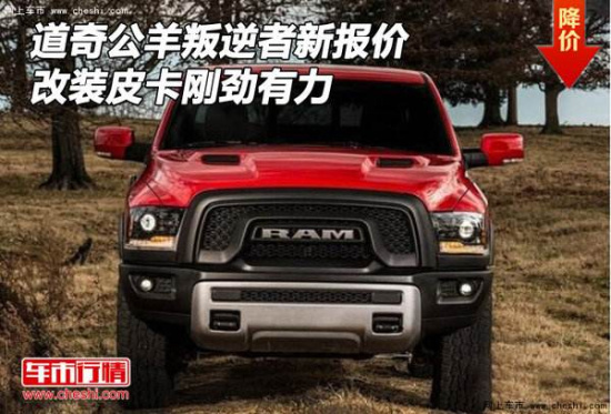 17款道奇公羊叛逆者皮卡加版 现车45万起