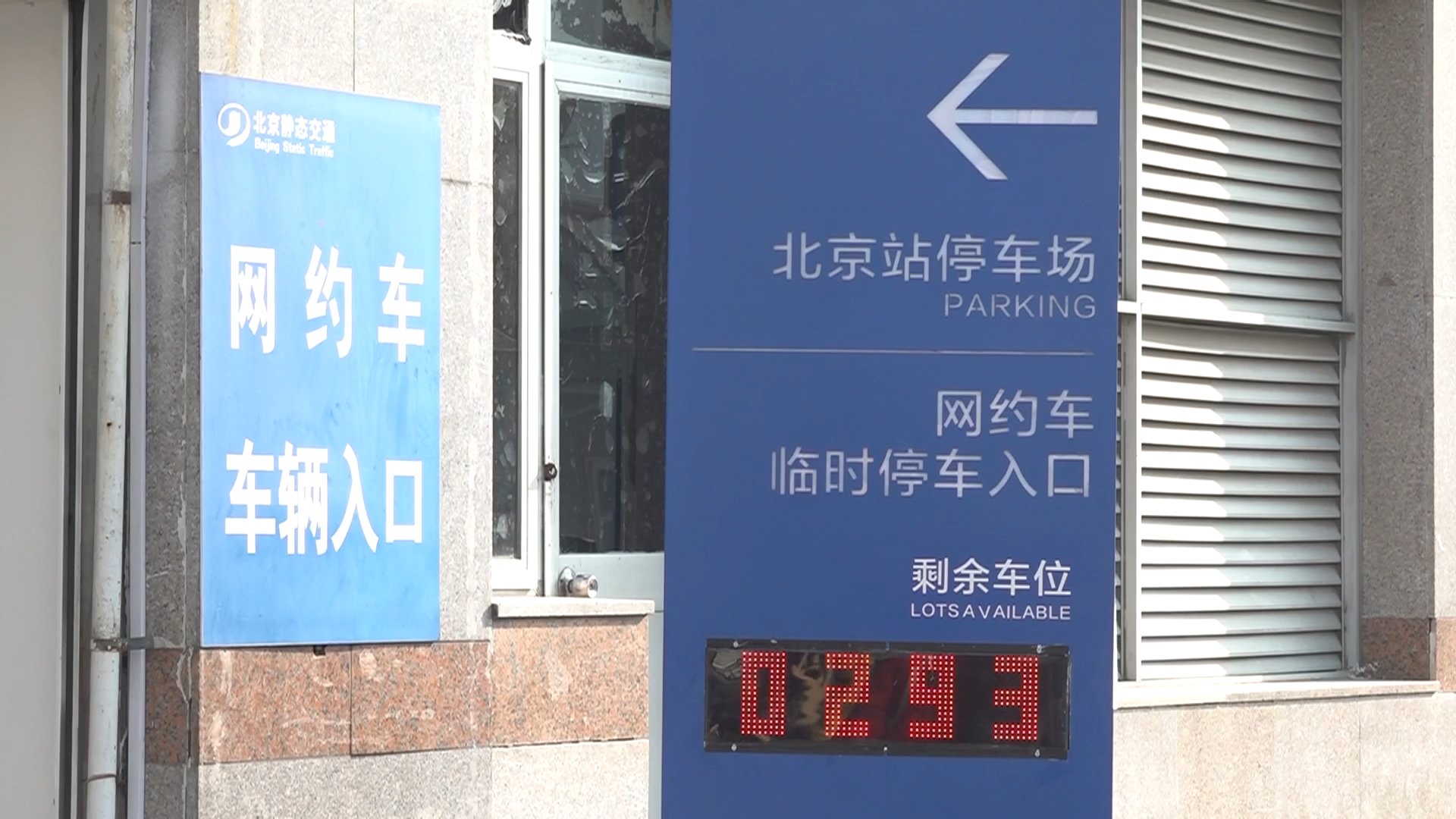 日停车数增至2000辆！北京站停车场改造升级迎春运