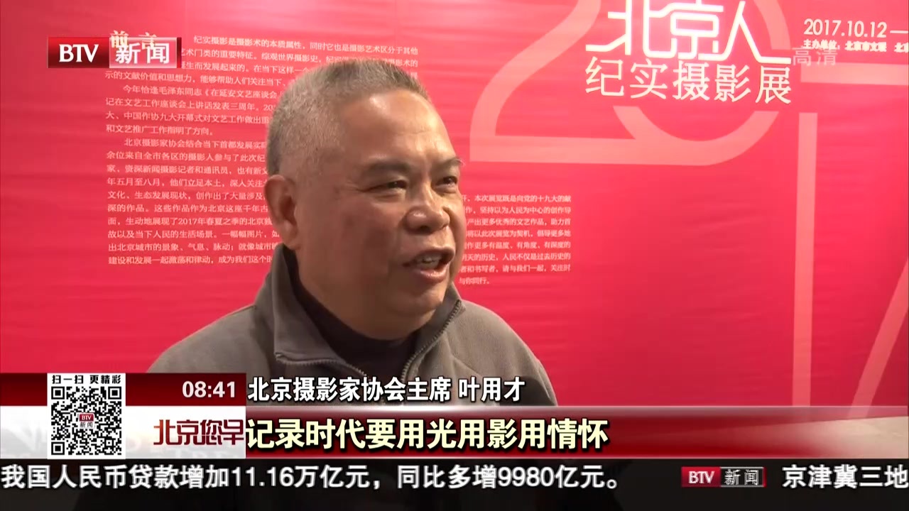 “喜迎十九大——北京人纪实摄影展览”开幕 “喜迎十九大——北京人纪实摄影展览”开幕