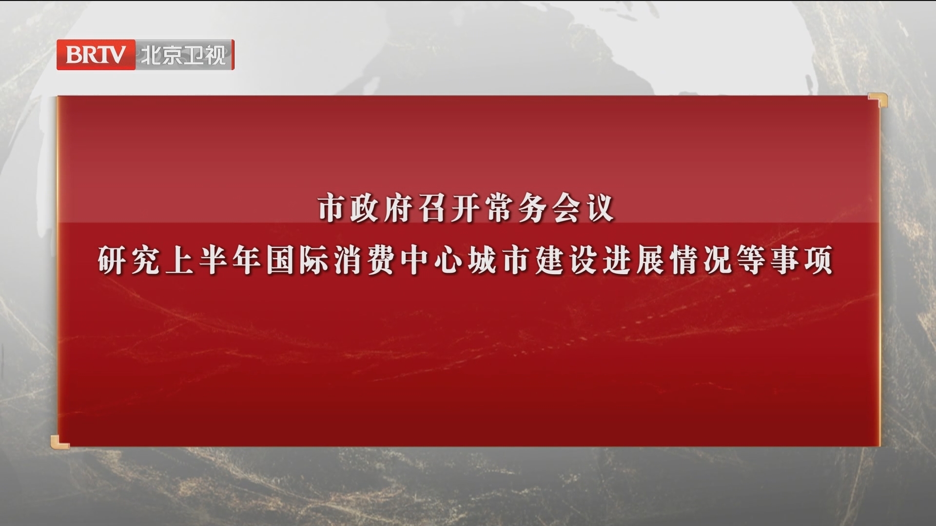 市政府召开常务会议 研究上半年国际消费中心城市建设进展情况等事项